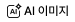 AI 이미지